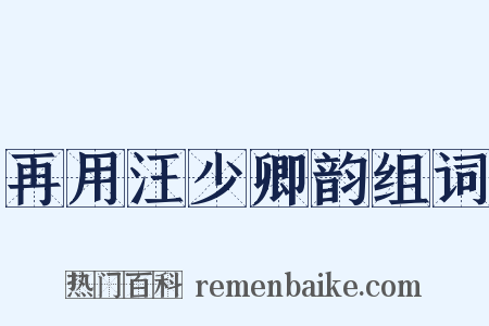 再用汪少卿韵组词是什么意思的图片